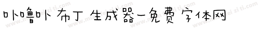 卟噜卟 布丁生成器字体转换